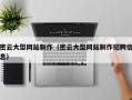 福鼎密云大型网站制作（密云大型网站制作招聘信息）